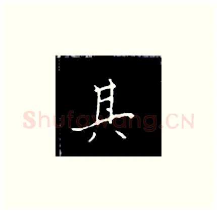其硬笔楷书写法,摘自王正良硬笔书法字帖