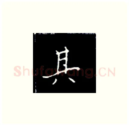 其硬笔楷书写法,摘自王正良硬笔书法字帖
