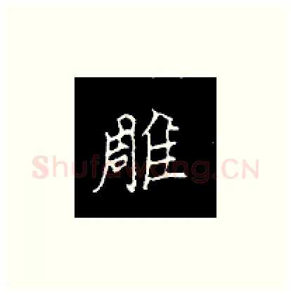 雕硬笔楷书写法,摘自王正良硬笔书法字帖