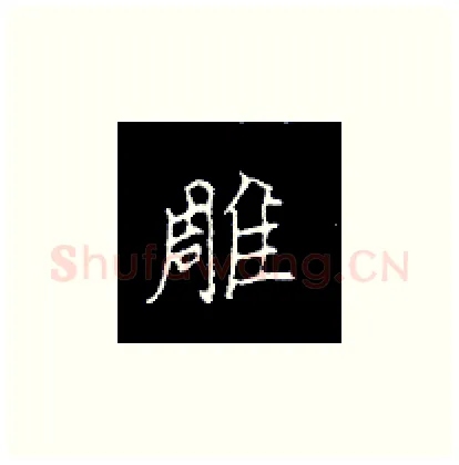 雕硬笔楷书写法,摘自王正良硬笔书法字帖