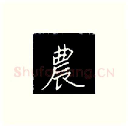 农硬笔楷书写法,摘自王正良硬笔书法字帖