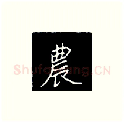 农硬笔楷书写法,摘自王正良硬笔书法字帖