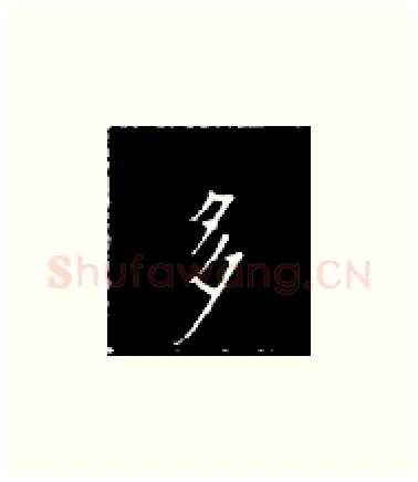 多硬笔楷书写法,摘自王正良硬笔书法字帖