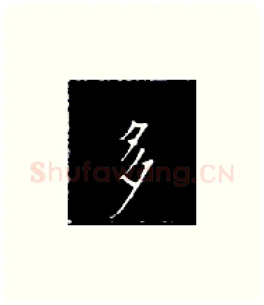 多硬笔楷书写法,摘自王正良硬笔书法字帖