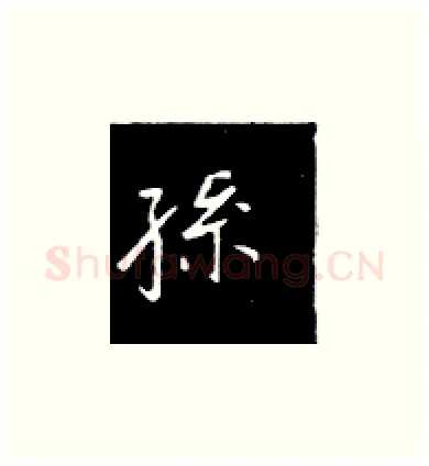 孙硬笔楷书写法,摘自王正良硬笔书法字帖
