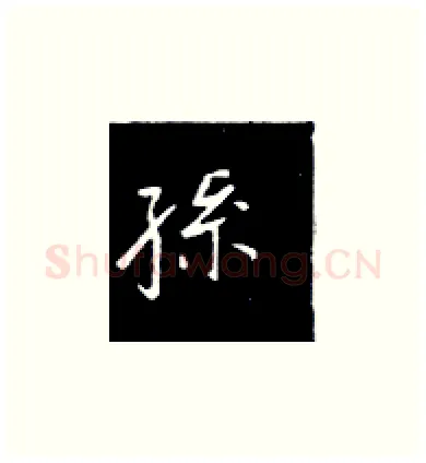 孙硬笔楷书写法,摘自王正良硬笔书法字帖