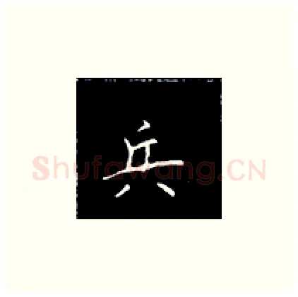兵硬笔楷书写法,摘自王正良硬笔书法字帖