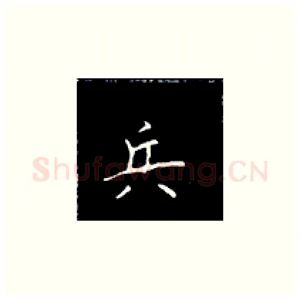 兵硬笔楷书写法,摘自王正良硬笔书法字帖