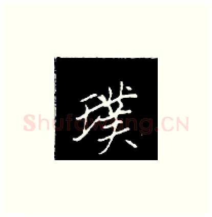 璞硬笔楷书写法,摘自王正良硬笔书法字帖