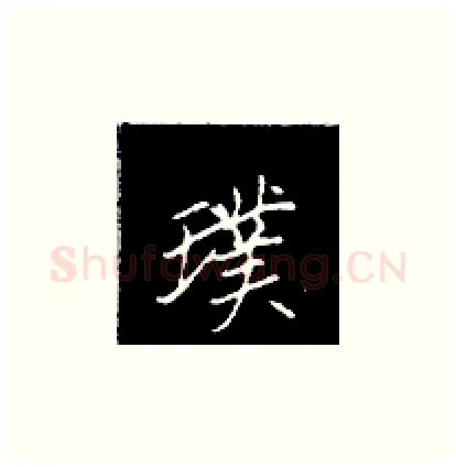 璞硬笔楷书写法,摘自王正良硬笔书法字帖