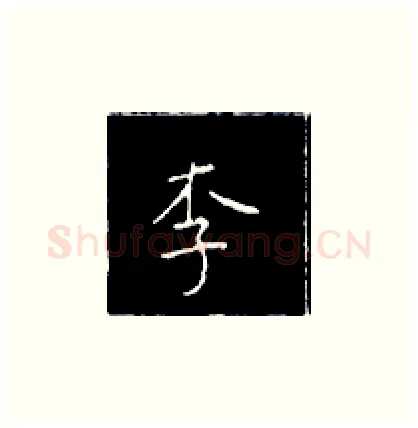 李硬笔楷书写法,摘自王正良硬笔书法字帖