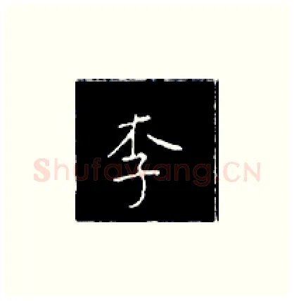 李硬笔楷书写法,摘自王正良硬笔书法字帖
