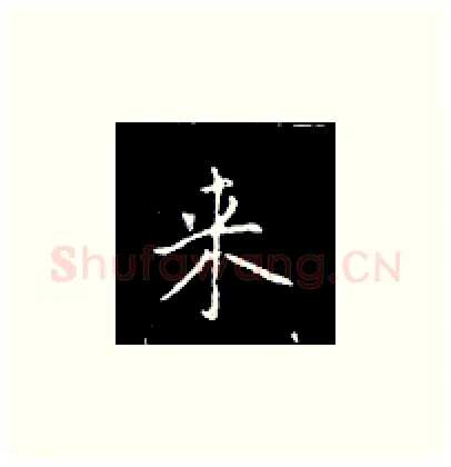 来硬笔楷书写法,摘自王正良硬笔书法字帖