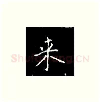 来硬笔楷书写法,摘自王正良硬笔书法字帖