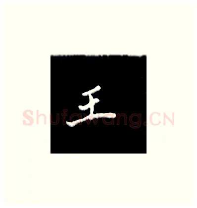 王硬笔楷书写法,摘自王正良硬笔书法字帖