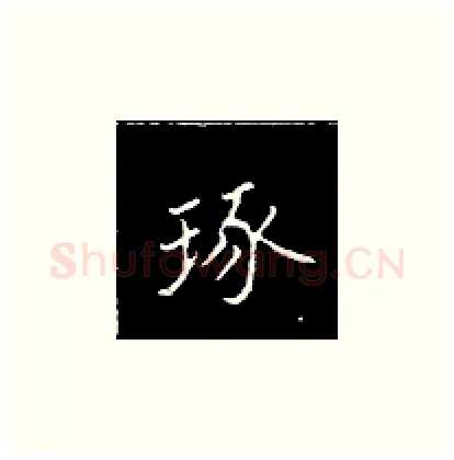 琢硬笔楷书写法,摘自王正良硬笔书法字帖