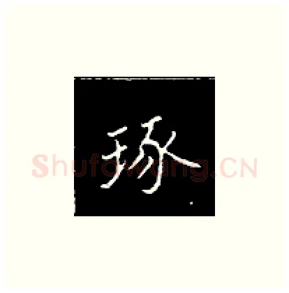 琢硬笔楷书写法,摘自王正良硬笔书法字帖