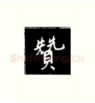 赞硬笔楷书写法,摘自王正良硬笔书法字帖
