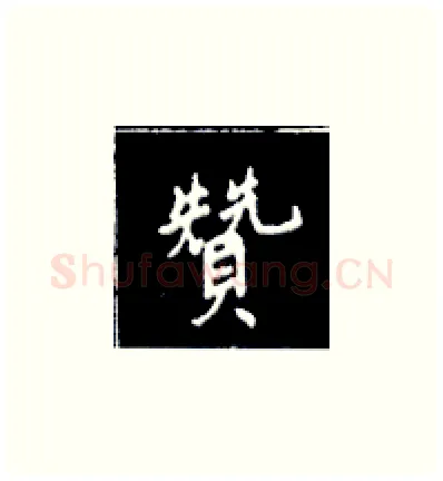 赞硬笔楷书写法,摘自王正良硬笔书法字帖