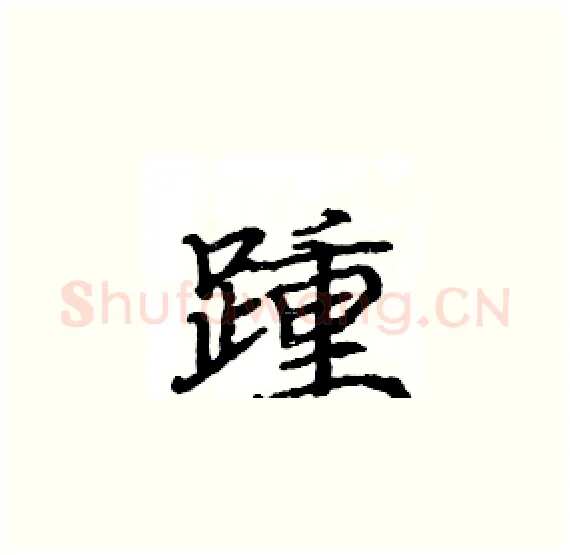踵硬笔楷书写法,摘自骆恒光硬笔书法字帖