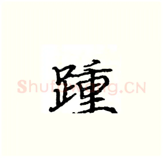 踵硬笔楷书写法,摘自骆恒光硬笔书法字帖