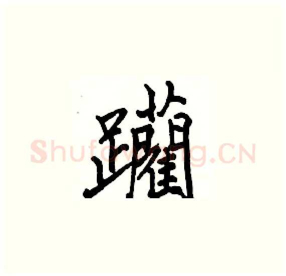 躪硬笔楷书写法,摘自骆恒光硬笔书法字帖