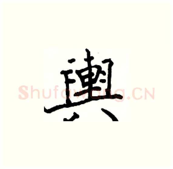 輿硬笔楷书写法,摘自骆恒光硬笔书法字帖
