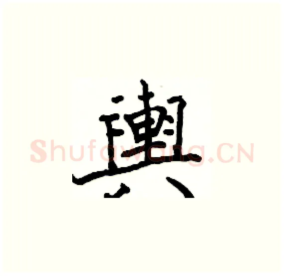 輿硬笔楷书写法,摘自骆恒光硬笔书法字帖