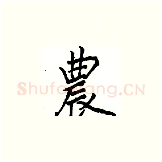 農硬笔楷书写法,摘自骆恒光硬笔书法字帖