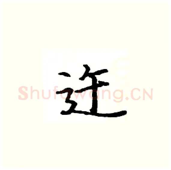 迕硬笔楷书写法,摘自骆恒光硬笔书法字帖