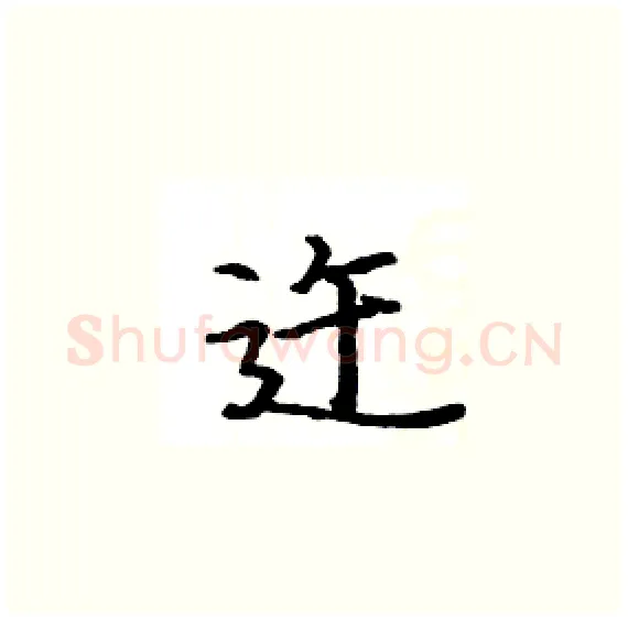 迕硬笔楷书写法,摘自骆恒光硬笔书法字帖