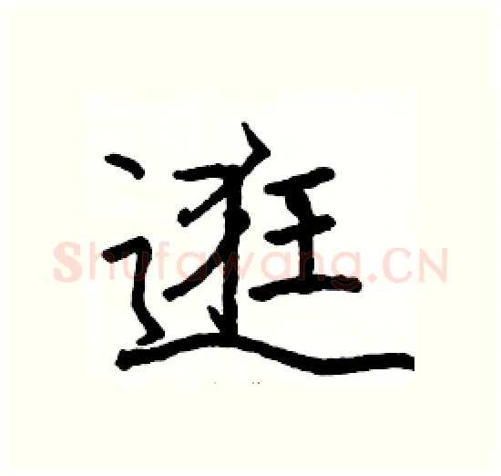 逛硬笔楷书写法,摘自骆恒光硬笔书法字帖