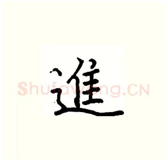 進硬笔楷书写法,摘自骆恒光硬笔书法字帖