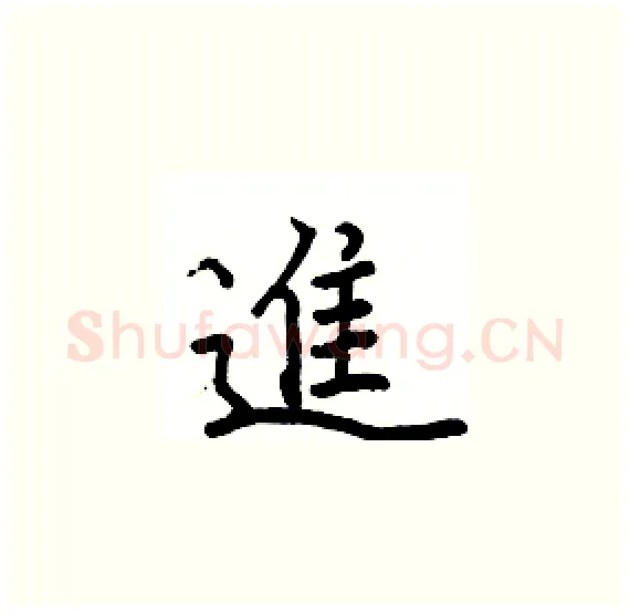 進硬笔楷书写法,摘自骆恒光硬笔书法字帖