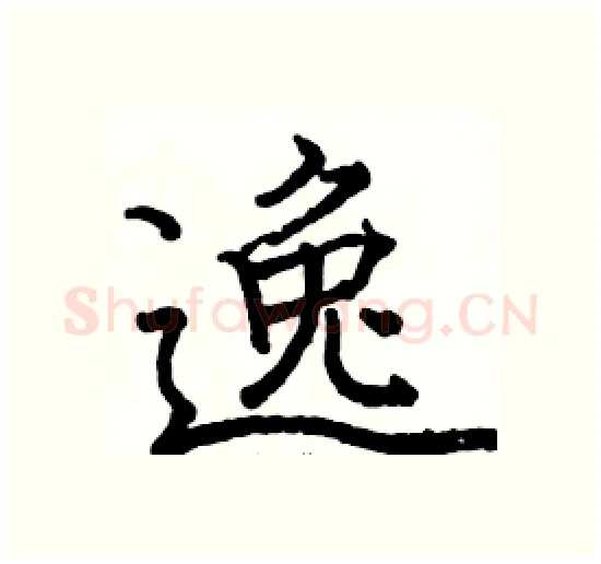 逸硬笔楷书写法,摘自骆恒光硬笔书法字帖