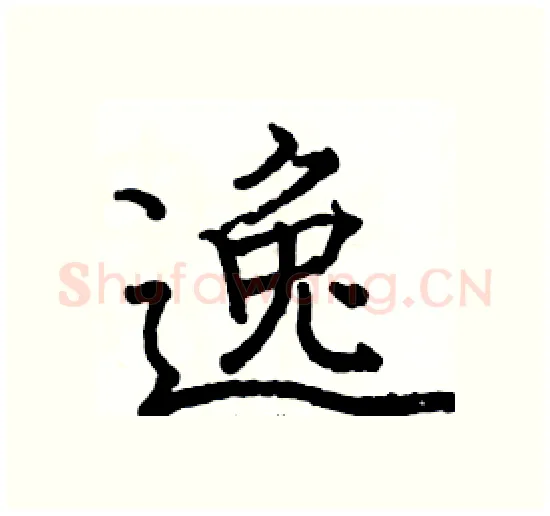 逸硬笔楷书写法,摘自骆恒光硬笔书法字帖