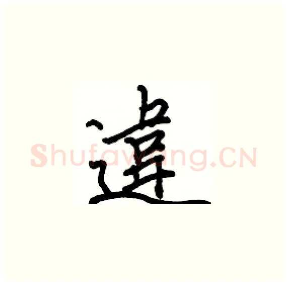 違硬笔楷书写法,摘自骆恒光硬笔书法字帖