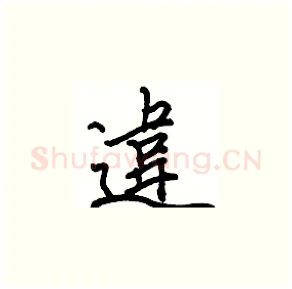 違硬笔楷书写法,摘自骆恒光硬笔书法字帖