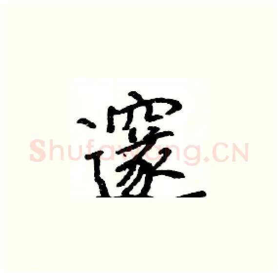 邃硬笔楷书写法,摘自骆恒光硬笔书法字帖