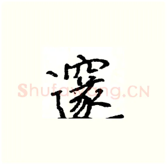 邃硬笔楷书写法,摘自骆恒光硬笔书法字帖