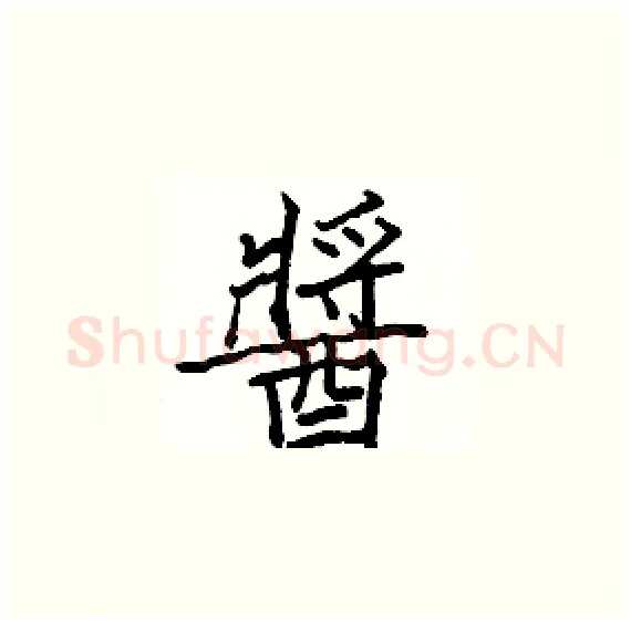 醬硬笔楷书写法,摘自骆恒光硬笔书法字帖