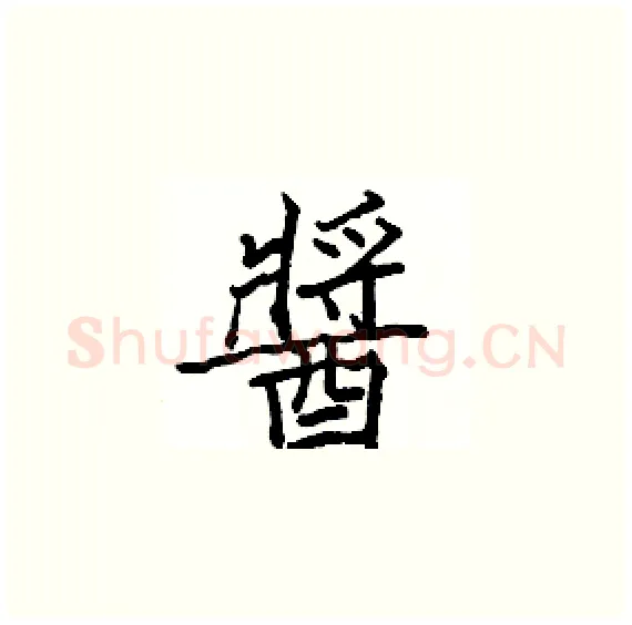 醬硬笔楷书写法,摘自骆恒光硬笔书法字帖