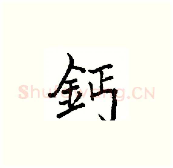 鈣硬笔楷书写法,摘自骆恒光硬笔书法字帖