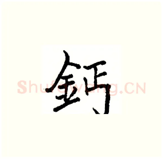 鈣硬笔楷书写法,摘自骆恒光硬笔书法字帖