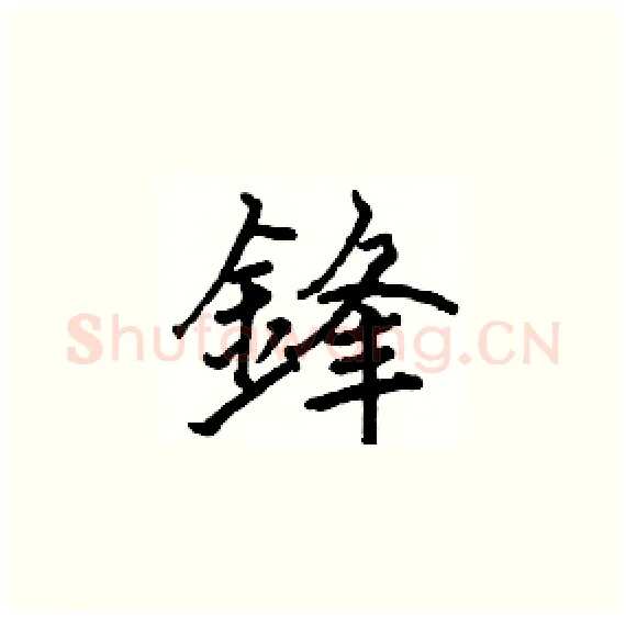 鋒硬笔楷书写法,摘自骆恒光硬笔书法字帖