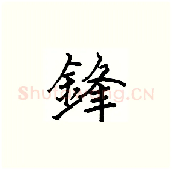 鋒硬笔楷书写法,摘自骆恒光硬笔书法字帖