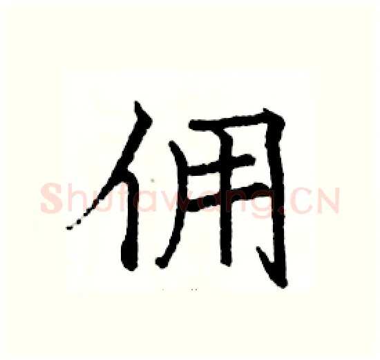 佣硬笔楷书写法,摘自骆恒光硬笔书法字帖