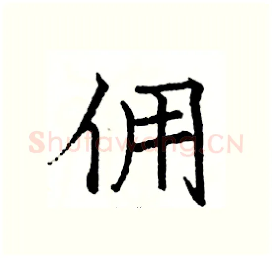 佣硬笔楷书写法,摘自骆恒光硬笔书法字帖