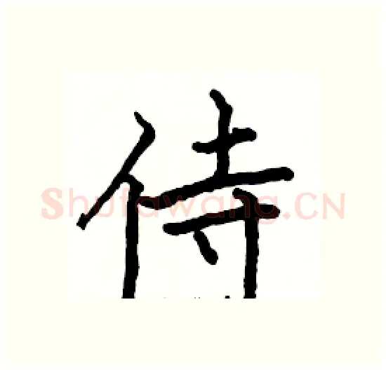 侍硬笔楷书写法,摘自骆恒光硬笔书法字帖