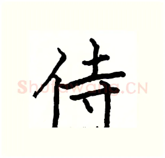 侍硬笔楷书写法,摘自骆恒光硬笔书法字帖